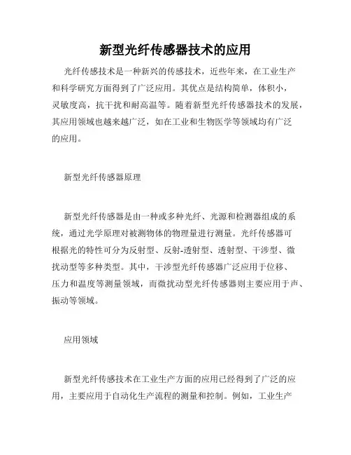 新型光纤传感器技术的应用