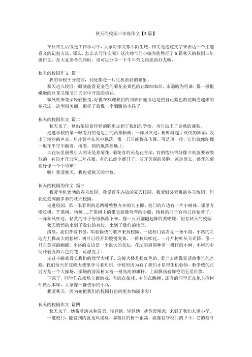 秋天的校园三年级作文【5篇】