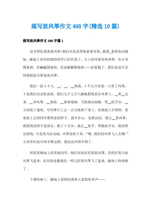 描写放风筝作文400字(精选10篇)