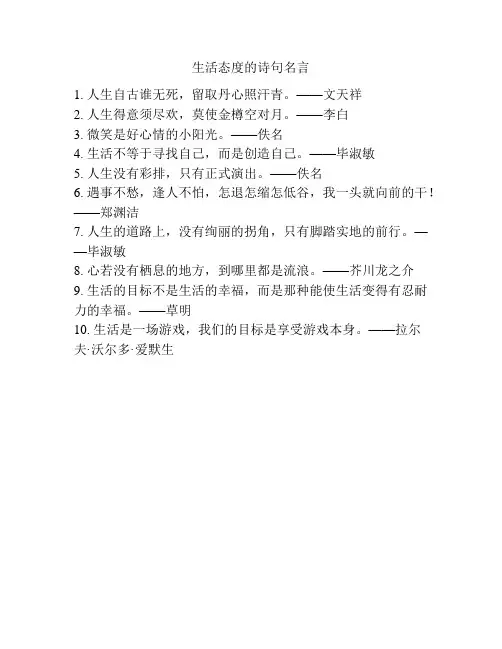 生活态度的诗句名言