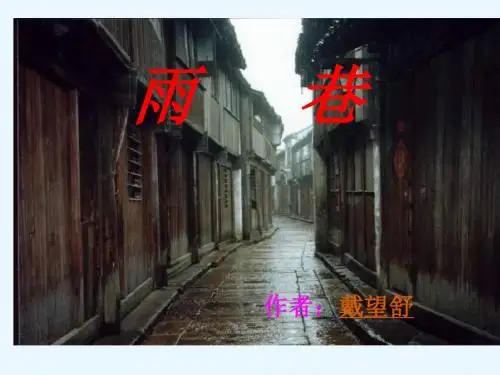 2019语文：1.2.1《雨巷》课件(人教新课标版必修1).ppt