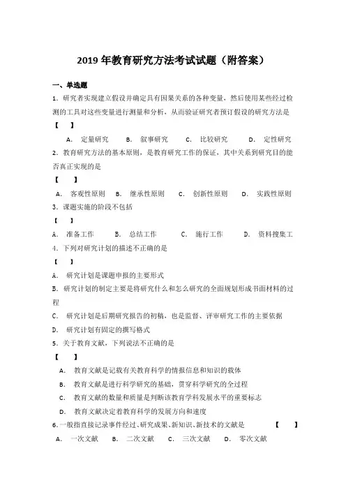 2019年教育研究方法考试试题(附答案)