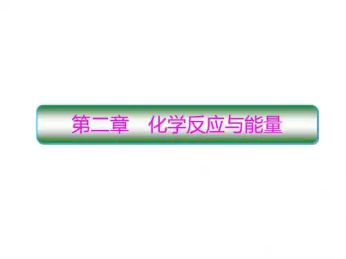 2.1 化学能与热能 PPT72张