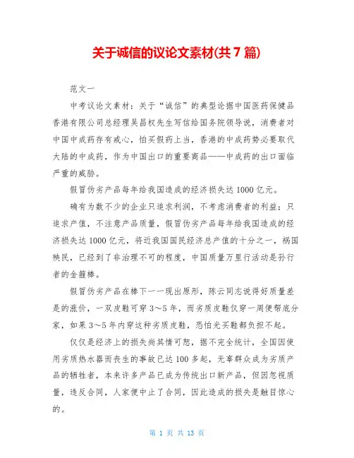 关于诚信的议论文素材(共7篇)