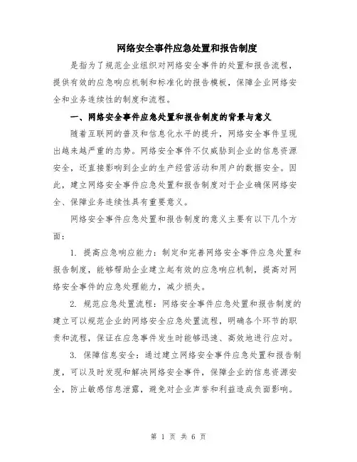 网络安全事件应急处置和报告制度