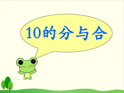 一年级上册数学课件-5.9 10的分与合丨苏教版教材 (9张PPT)