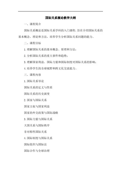 国际关系概论 教学大纲