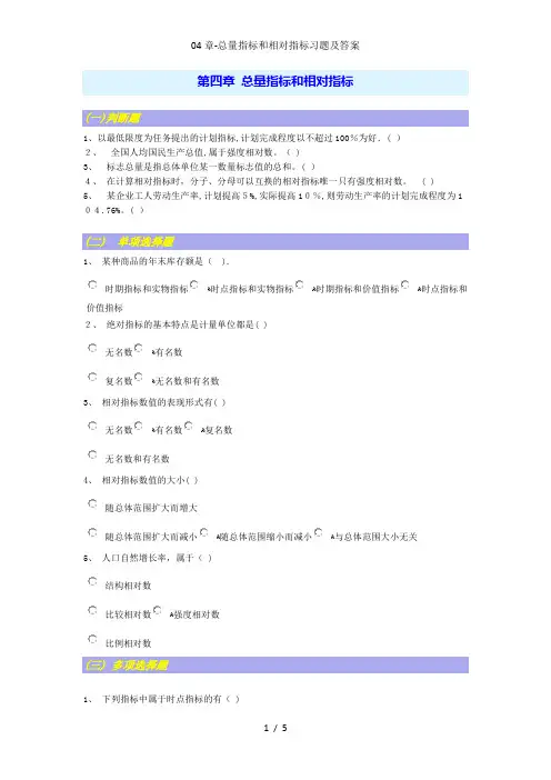 04章-总量指标和相对指标习题及答案