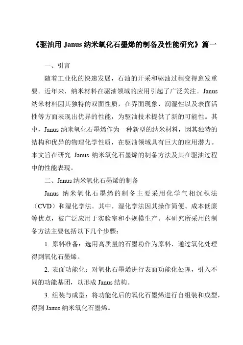 《2024年驱油用Janus纳米氧化石墨烯的制备及性能研究》范文