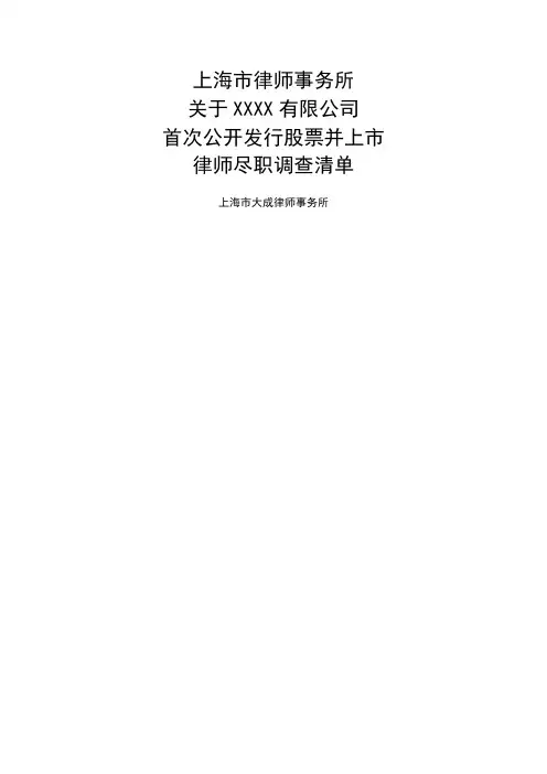 IPO律师尽职调查清单