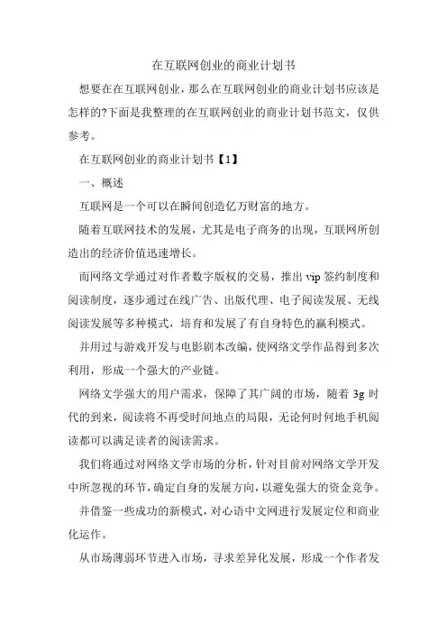 在互联网创业的商业计划书.doc