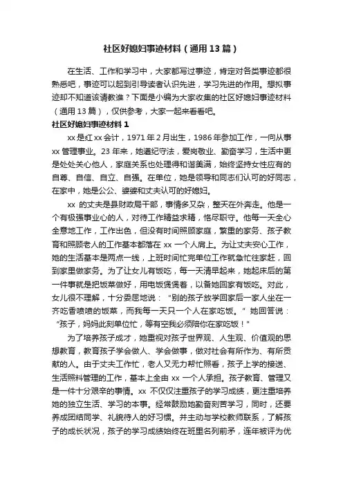 社区好媳妇事迹材料（通用13篇）