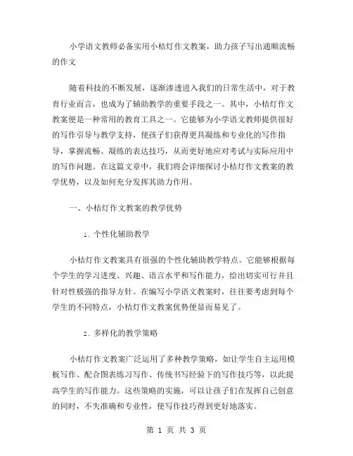 小学语文教师必备实用小桔灯作文教案,助力孩子写出通顺流畅的作文