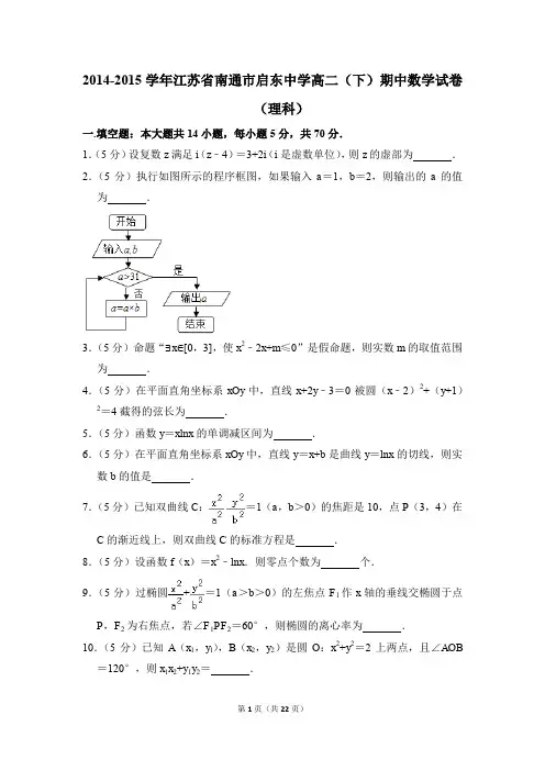 2014-2015年江苏省南通市启东中学高二(下)期中数学试卷(理科)和答案