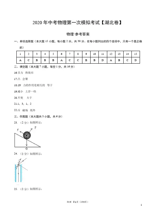 (湖北卷) 2020年中考物理第一次模拟考试(参考答案)