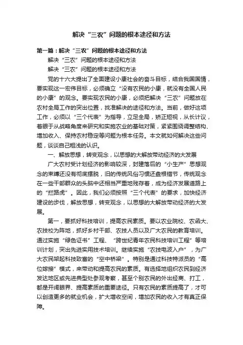 解决“三农”问题的根本途径和方法