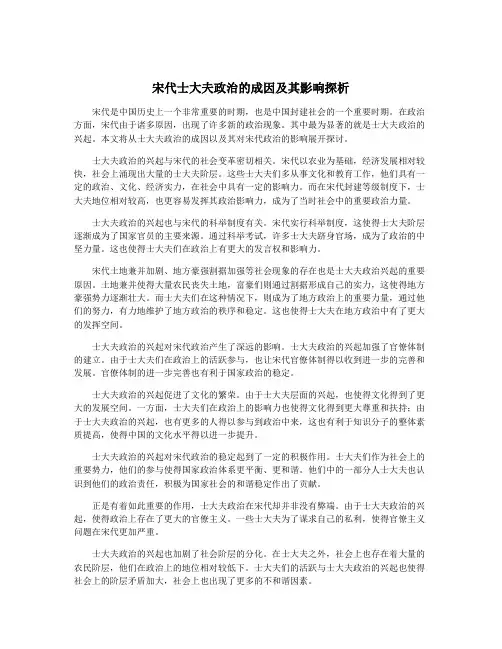 宋代士大夫政治的成因及其影响探析