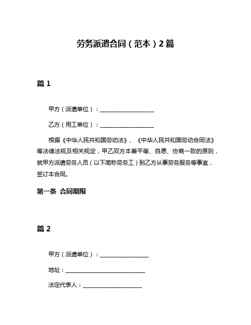 劳务派遣合同(范本)2篇