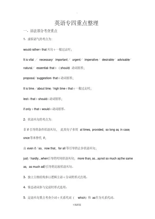 英语专四重点整理