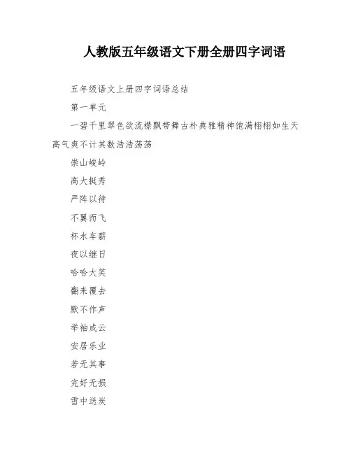 人教版五年级语文下册全册四字词语