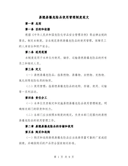 易燃易爆危险品使用管理制度范文（三篇）