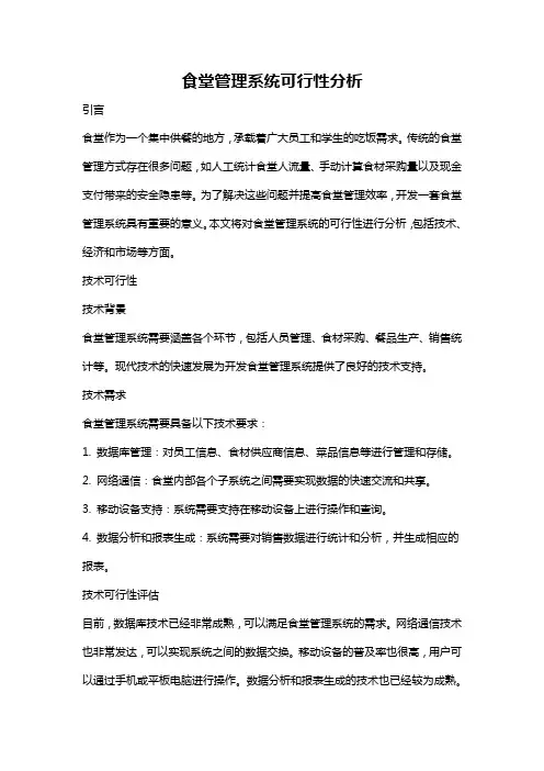 食堂管理系统可行性分析