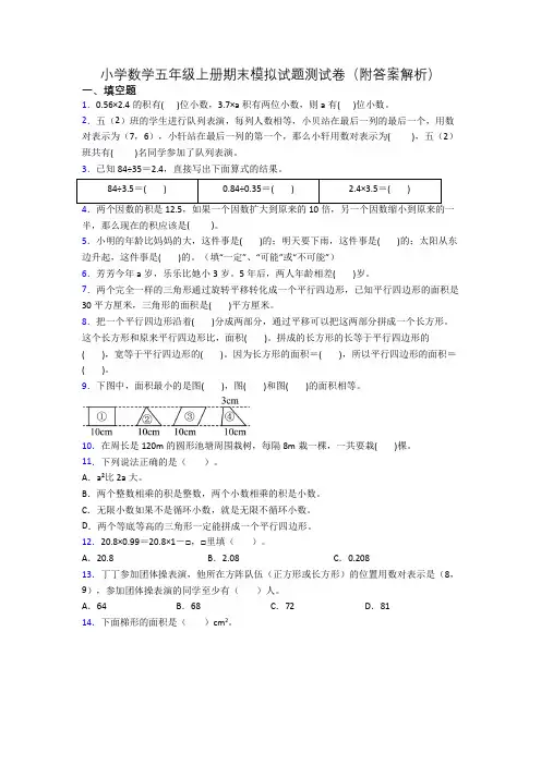 小学数学五年级上册期末模拟试题测试卷(附答案解析)[001]