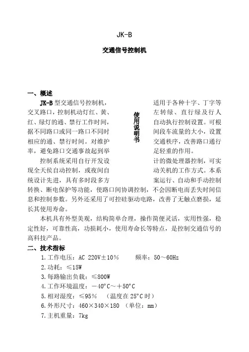 JK-B交通信号控制机使用说明书-12页word资料