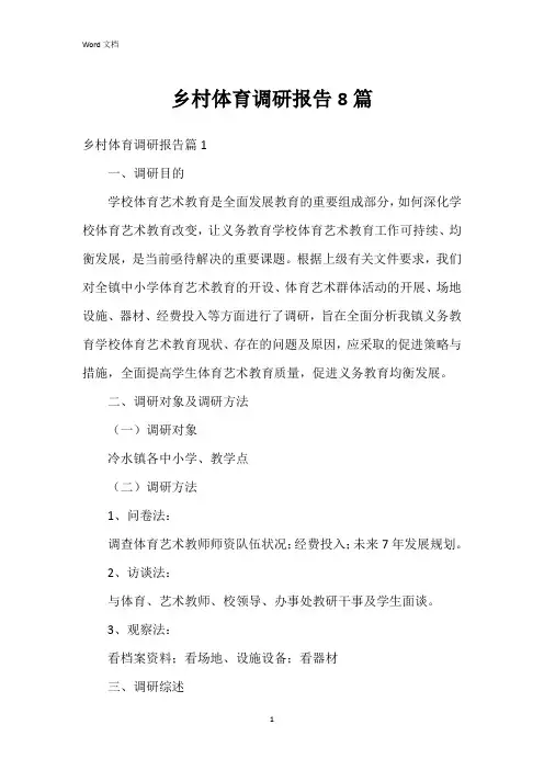 乡村体育调研报告8篇
