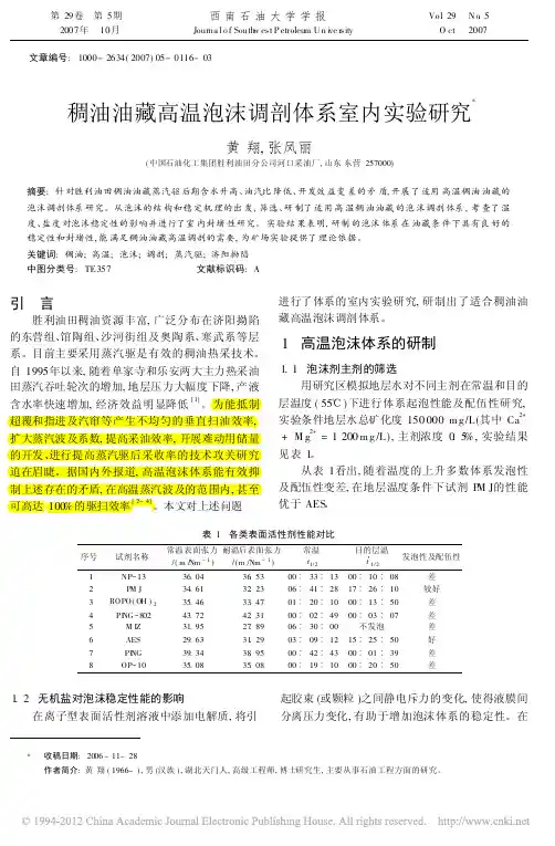 稠油油藏高温泡沫调剖体系室内实验研究_黄翔