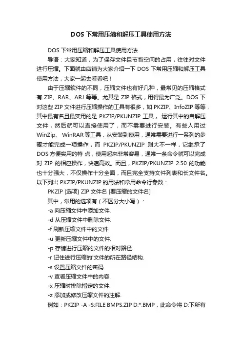DOS下常用压缩和解压工具使用方法