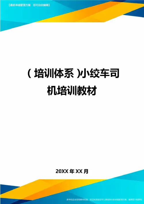 培训体系小绞车司机培训教材