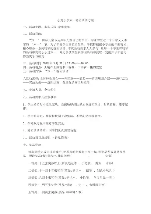 2018年小龙小学六一游园活动方案
