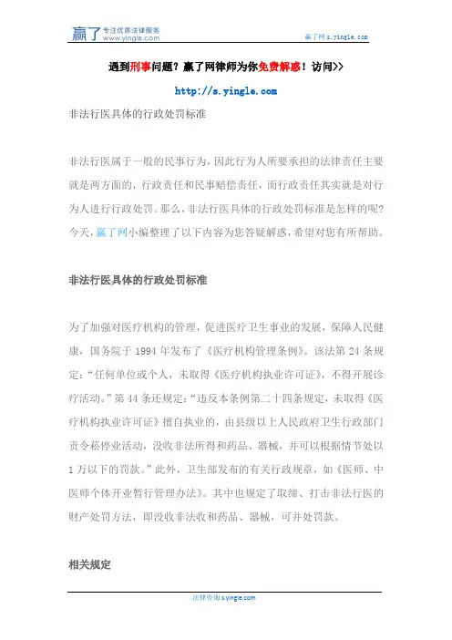 非法行医具体的行政处罚标准