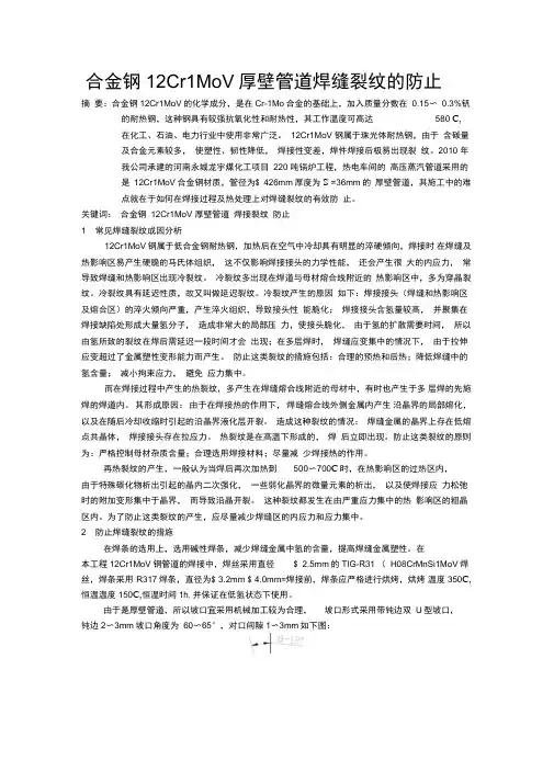 合金钢12Cr1MoV厚壁管道焊缝裂纹的防止