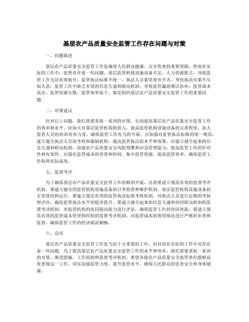 基层农产品质量安全监管工作存在问题与对策