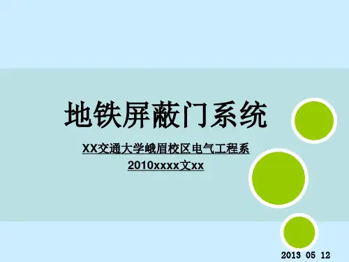地铁屏蔽门系统ppt课件备课讲稿