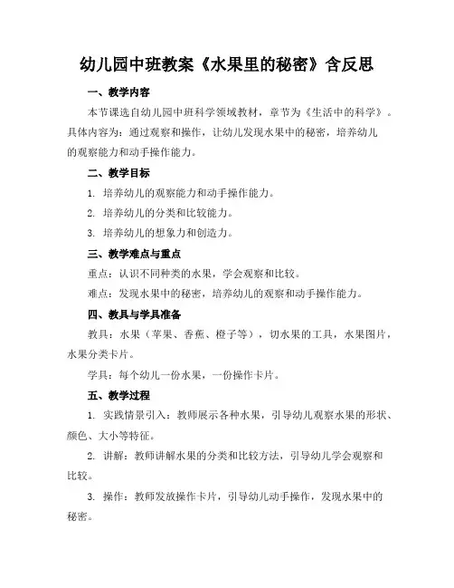 幼儿园中班教案《水果里的秘密》含反思