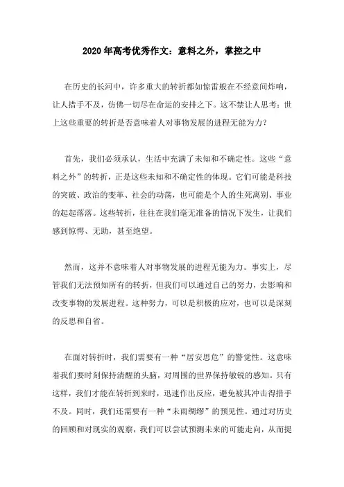2020年高考优秀作文：意料之外,掌控之中