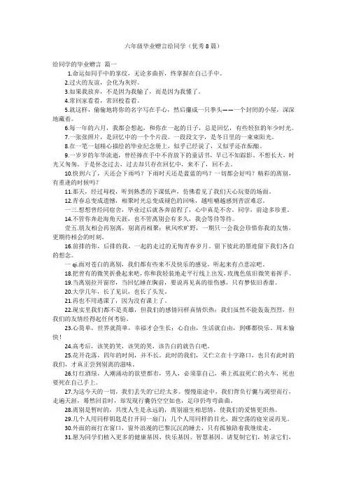 六年级毕业赠言给同学(优秀8篇)
