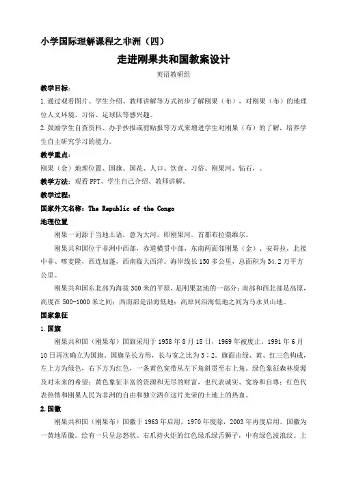 小学英语《刚果共和国》教学设计