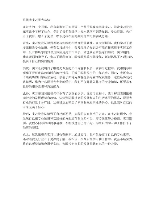 眼视光实习报告总结