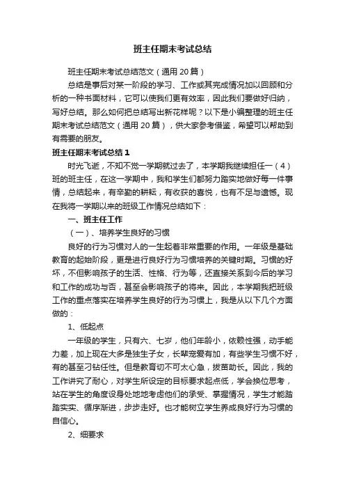 班主任期末考试总结范文（通用20篇）