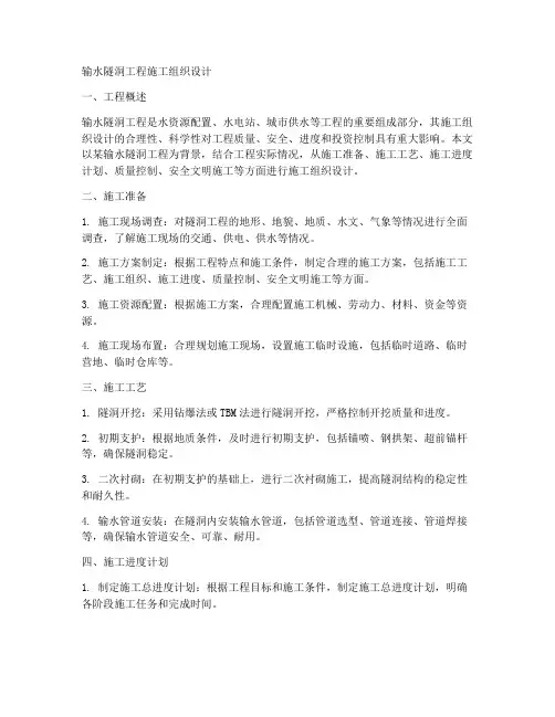 输水隧洞工程施工组织设计