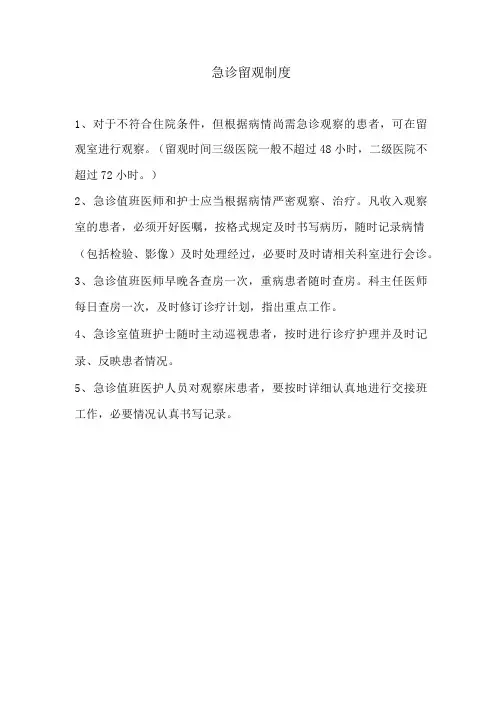 急诊科留观制度及流程