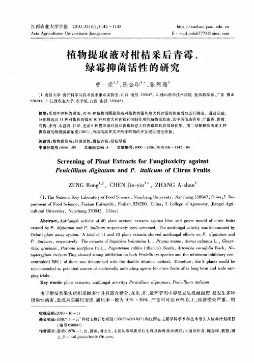 植物提取液对柑桔采后青霉、绿霉抑菌活性的研究