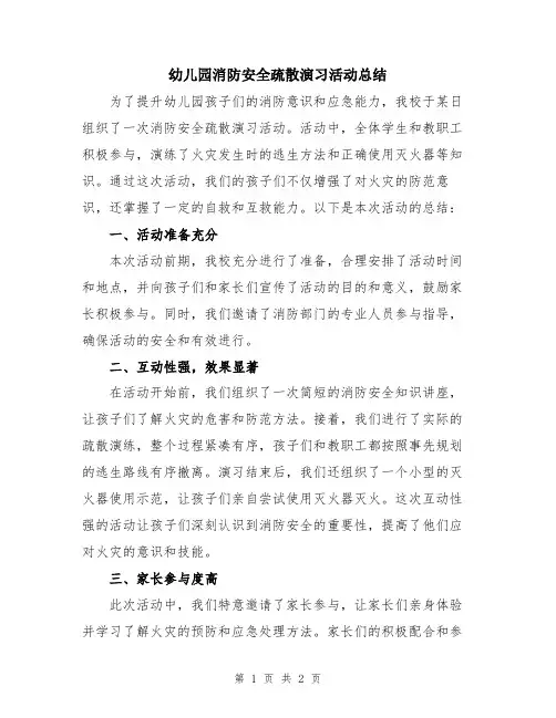 幼儿园消防安全疏散演习活动总结