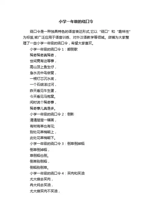 小学一年级的绕口令