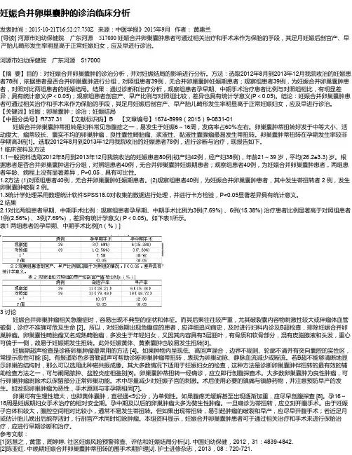 妊娠合并卵巢囊肿的诊治临床分析