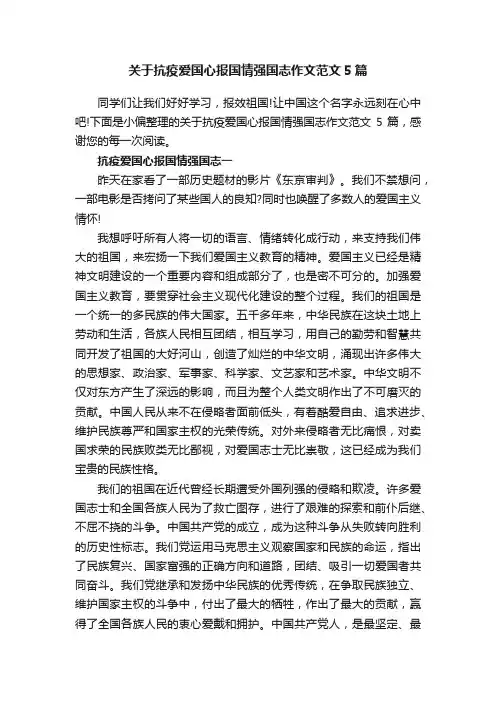 关于抗疫爱国心报国情强国志作文范文5篇